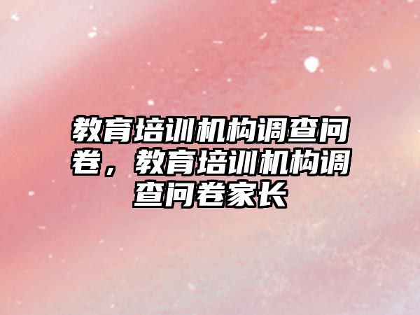 教育培訓機構調查問卷，教育培訓機構調查問卷家長