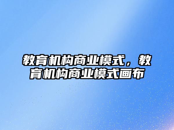 教育機構商業模式，教育機構商業模式畫布