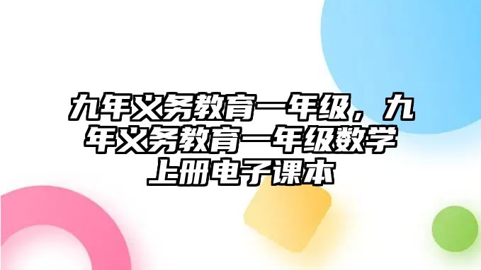 九年義務教育一年級，九年義務教育一年級數學上冊電子課本