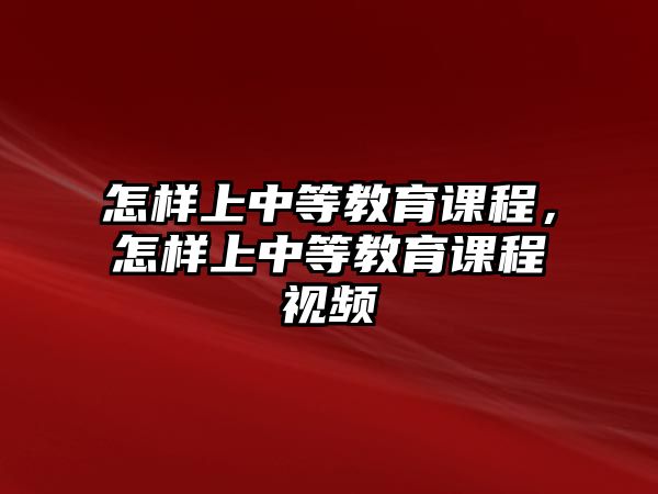 怎樣上中等教育課程，怎樣上中等教育課程視頻