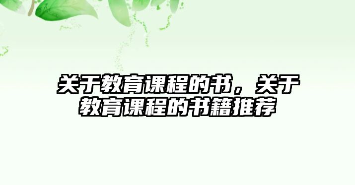 關(guān)于教育課程的書，關(guān)于教育課程的書籍推薦