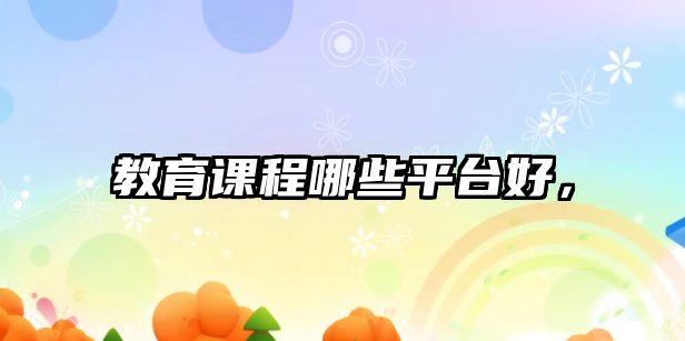 教育課程哪些平臺(tái)好，