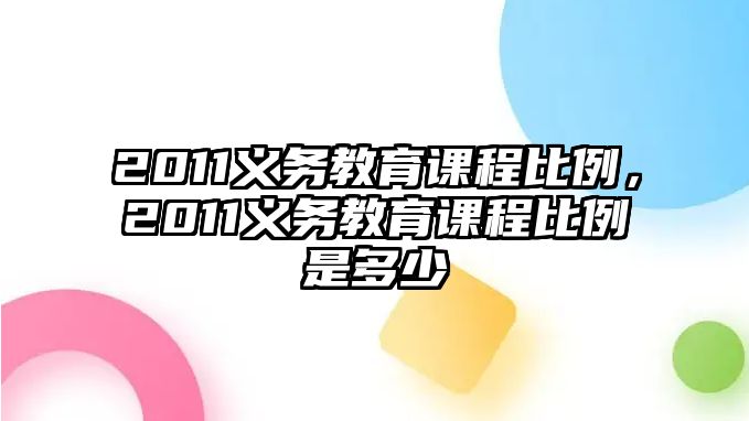 2011義務教育課程比例，2011義務教育課程比例是多少