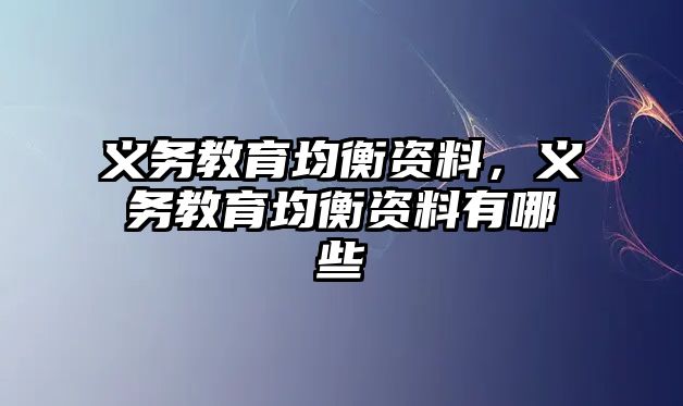 義務教育均衡資料，義務教育均衡資料有哪些