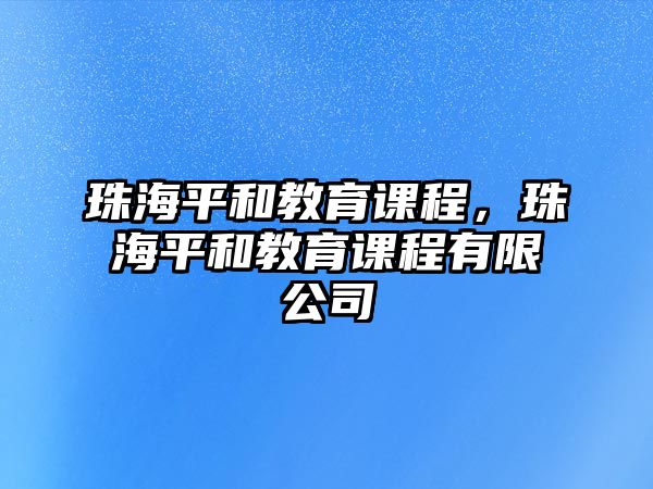 珠海平和教育課程，珠海平和教育課程有限公司