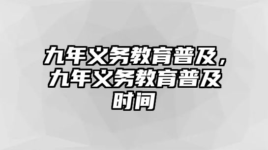 九年義務教育普及，九年義務教育普及時間