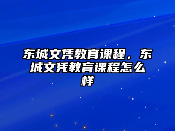 東城文憑教育課程，東城文憑教育課程怎么樣