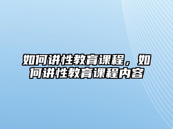 如何講性教育課程，如何講性教育課程內(nèi)容