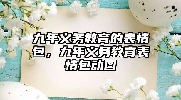 九年義務教育的表情包，九年義務教育表情包動圖