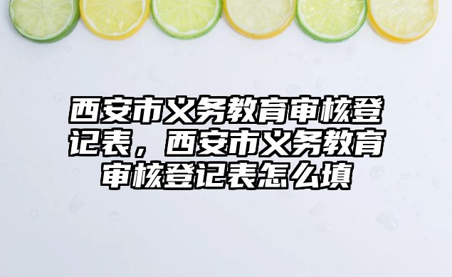 西安市義務教育審核登記表，西安市義務教育審核登記表怎么填