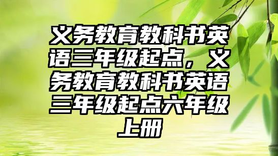 義務教育教科書英語三年級起點，義務教育教科書英語三年級起點六年級上冊