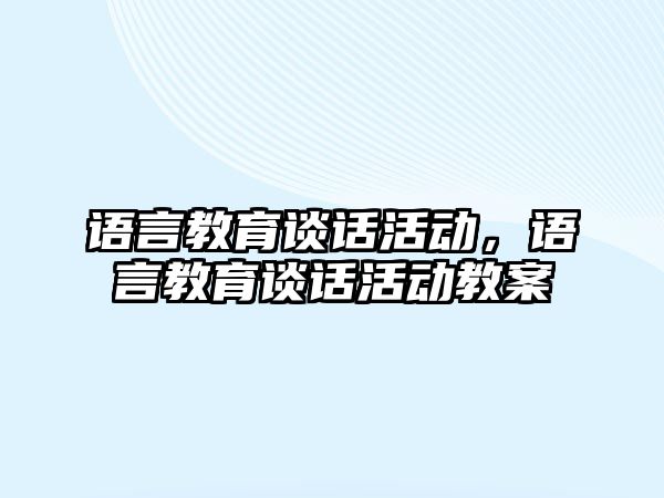 語言教育談話活動，語言教育談話活動教案