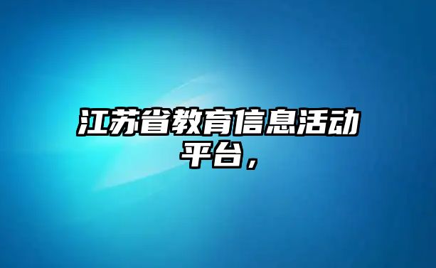 江蘇省教育信息活動平臺，