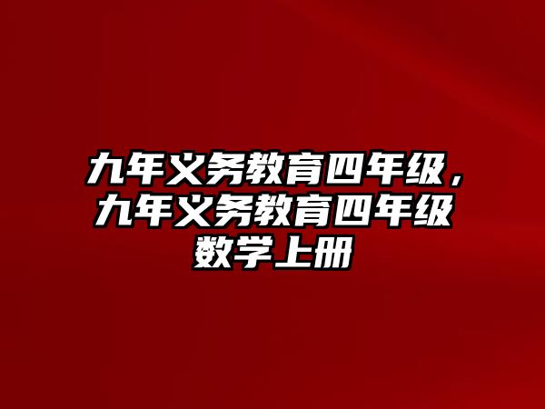 九年義務教育四年級，九年義務教育四年級數學上冊