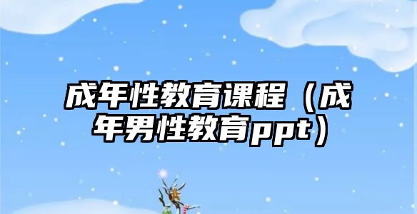 成年性教育課程（成年男性教育ppt）