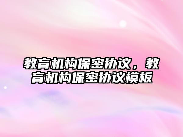 教育機構保密協議，教育機構保密協議模板