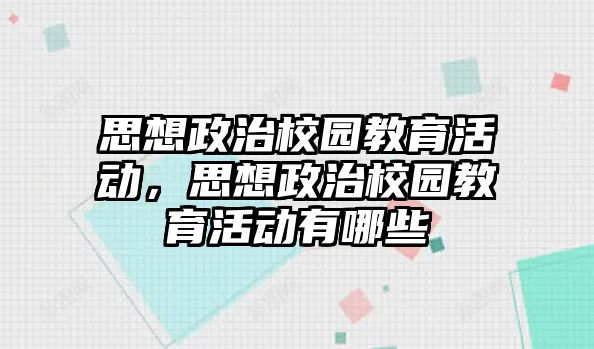 思想政治校園教育活動，思想政治校園教育活動有哪些