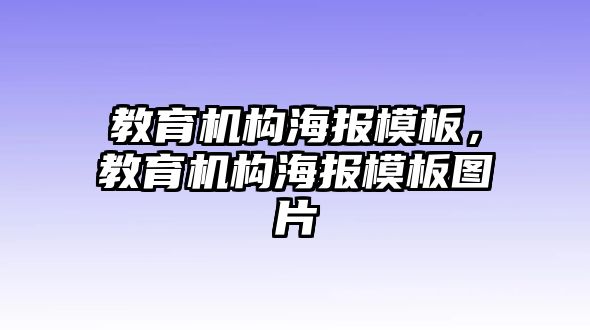 教育機構海報模板，教育機構海報模板圖片