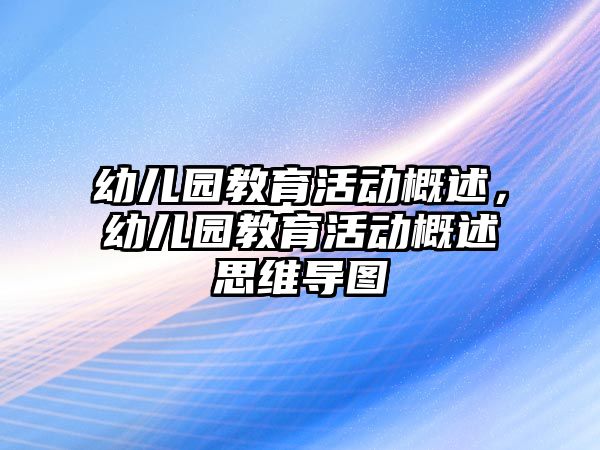 幼兒園教育活動概述，幼兒園教育活動概述思維導圖