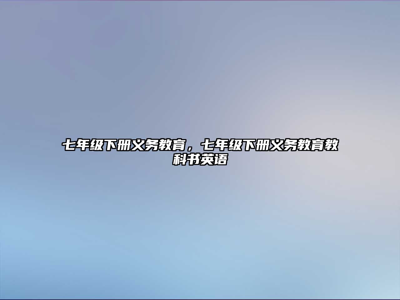 七年級下冊義務教育，七年級下冊義務教育教科書英語