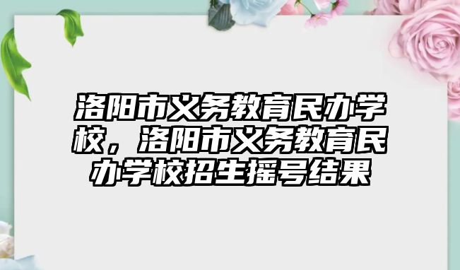 洛陽市義務教育民辦學校，洛陽市義務教育民辦學校招生搖號結果