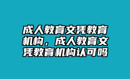 成人教育文憑教育機構，成人教育文憑教育機構認可嗎