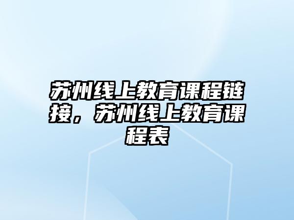 蘇州線上教育課程鏈接，蘇州線上教育課程表