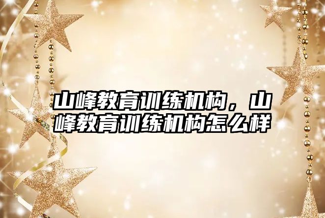 山峰教育訓練機構，山峰教育訓練機構怎么樣