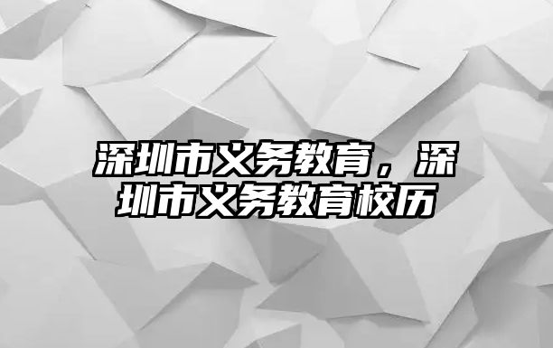 深圳市義務教育，深圳市義務教育校歷