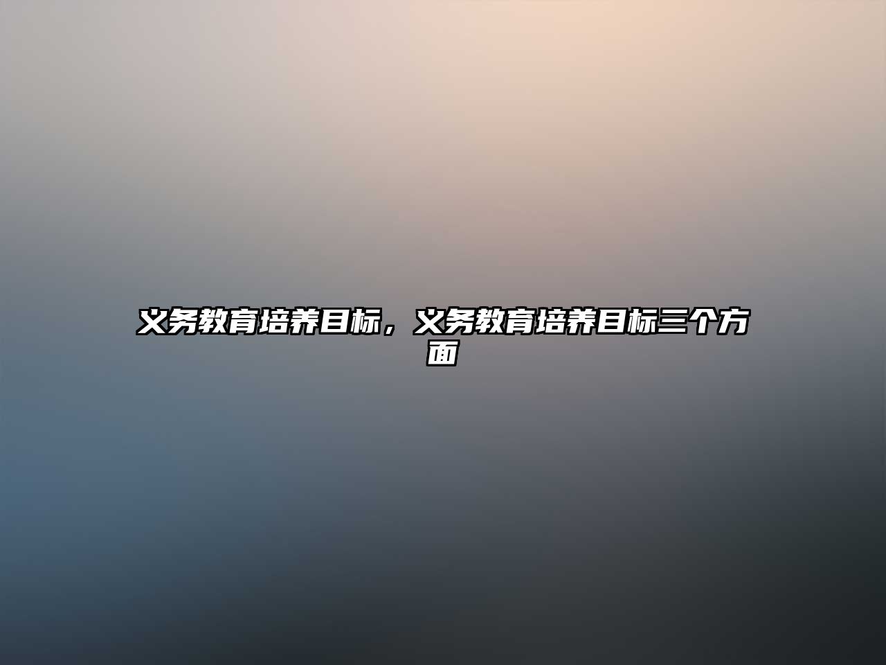 義務(wù)教育培養(yǎng)目標(biāo)，義務(wù)教育培養(yǎng)目標(biāo)三個方面