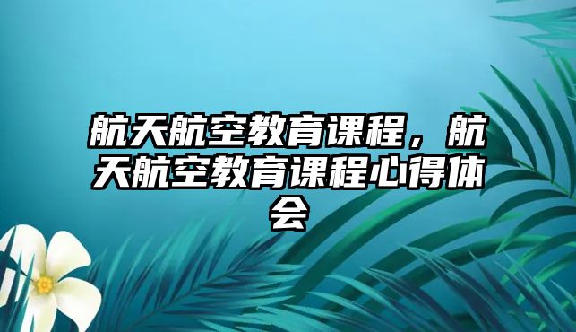 航天航空教育課程，航天航空教育課程心得體會