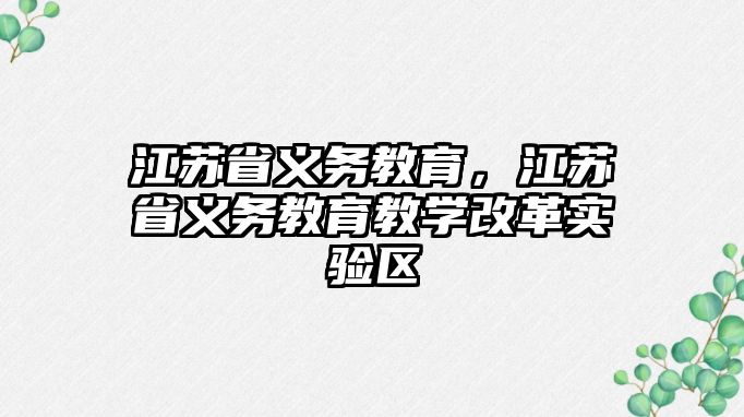 江蘇省義務教育，江蘇省義務教育教學改革實驗區