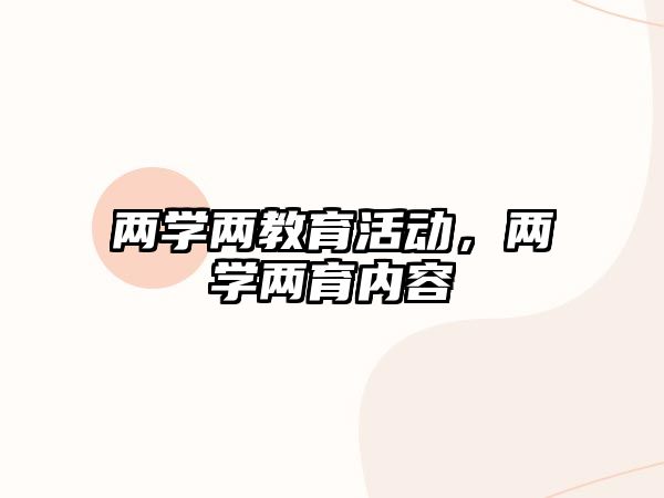 兩學兩教育活動，兩學兩育內容