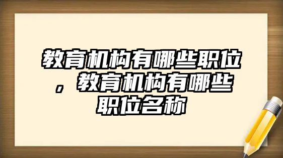 教育機構(gòu)有哪些職位，教育機構(gòu)有哪些職位名稱