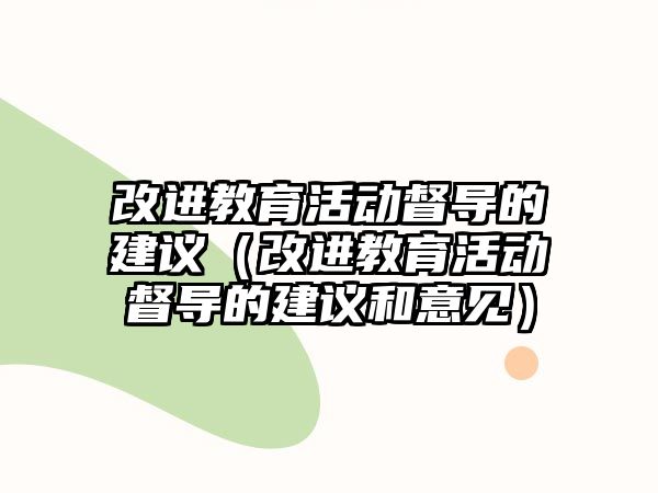 改進教育活動督導的建議（改進教育活動督導的建議和意見）