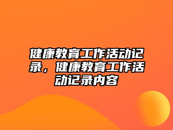 健康教育工作活動記錄，健康教育工作活動記錄內容