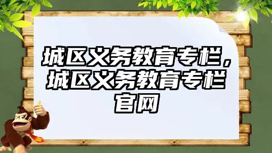 城區義務教育專欄，城區義務教育專欄官網