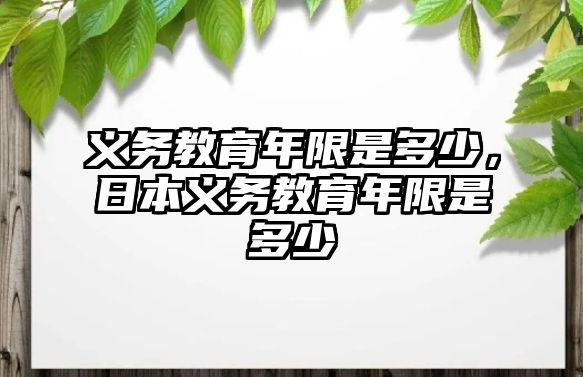 義務教育年限是多少，日本義務教育年限是多少