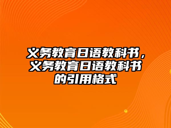 義務(wù)教育日語教科書，義務(wù)教育日語教科書的引用格式