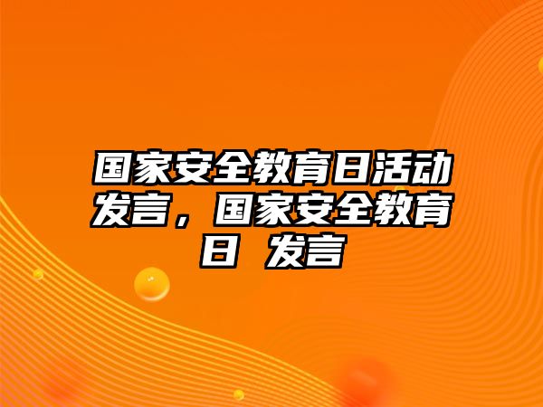 國家安全教育日活動發言，國家安全教育日 發言