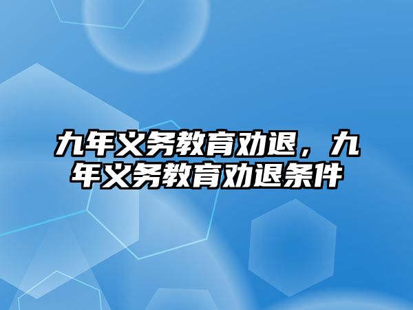 九年義務教育勸退，九年義務教育勸退條件