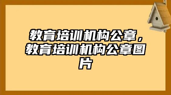 教育培訓機構公章，教育培訓機構公章圖片