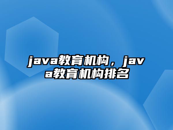 java教育機構，java教育機構排名