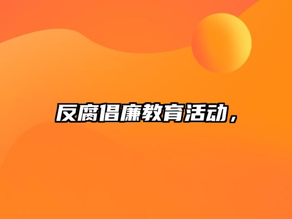 反腐倡廉教育活動，