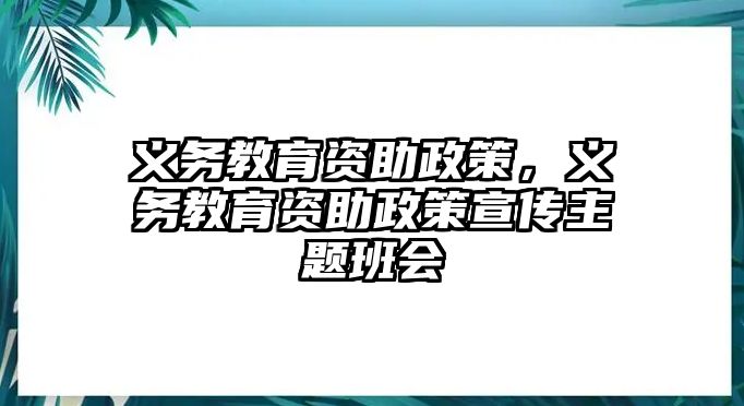 義務教育資助政策，義務教育資助政策宣傳主題班會