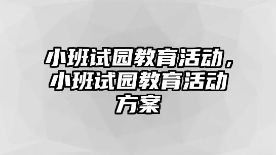 小班試園教育活動，小班試園教育活動方案