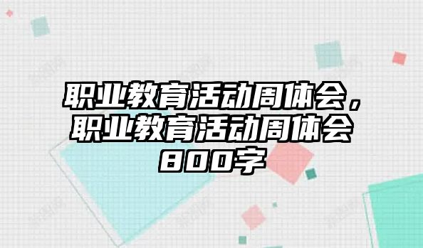 職業教育活動周體會，職業教育活動周體會800字