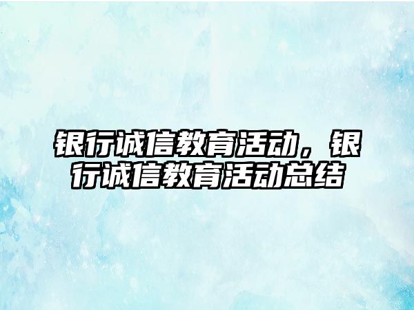 銀行誠信教育活動，銀行誠信教育活動總結