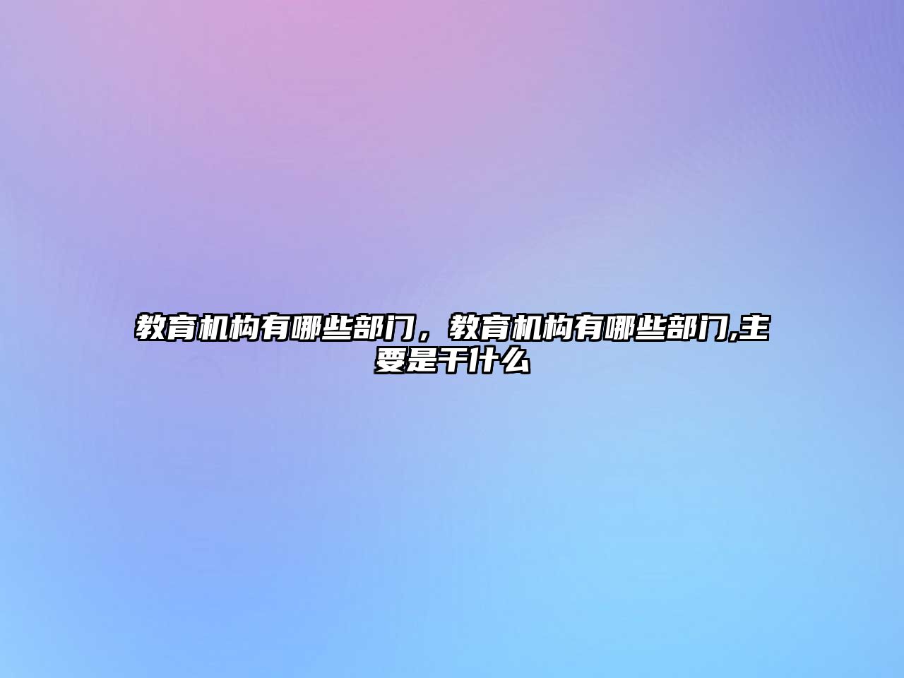 教育機構(gòu)有哪些部門，教育機構(gòu)有哪些部門,主要是干什么