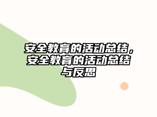 安全教育的活動(dòng)總結(jié)，安全教育的活動(dòng)總結(jié)與反思